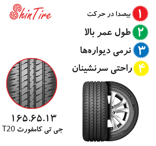 لاستیک جی تی 165/65r13 مدل Comfort T20